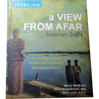 “ไกลดวงตา ใกล้ใจ a VIEW FROM AFAR” ผู้เขียน สุดแดน วิสุทธิลักษณ์, วิวัฒน์ พันธวุฒิยานนท์