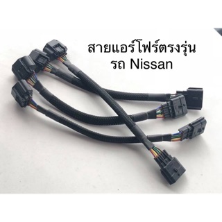 สายแอร์โฟร์ตรงรุ่นnissan