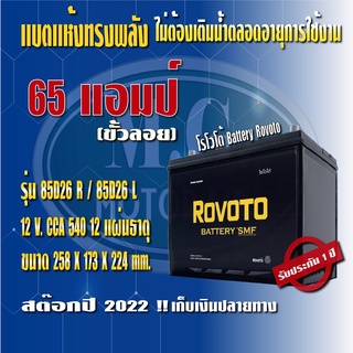 แบตเตอรรี่รถยนต์ ยี่ห้อ โรโวโต้ Rovolo รุ่น 85B26 (ขนาด 65 แอมป์) ชนิดแห้ง (ไม่ต้องดูแลน้ำกลั่น) ค่าส่งถูก !!