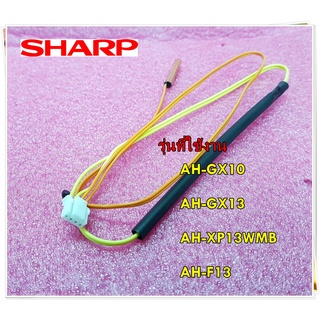 อะไหล่ของแท้/เซ็นเซอร์แอร์/เทอร์มิสเตอร์/THERMISTOR/SHARP/RH-HXA198JBZZF/RH-HXA198JBZZR/RH-HXA198JBZZ/RH-HXA258JBZZใช้กั