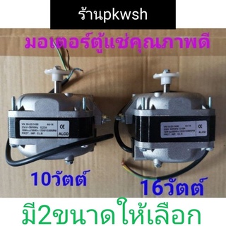 มอเตอร์ตู้แช่ 10W. และ 16วัตต์ ALCO Toshiro VN10-20/1496 1300RPM ระบายความร้อนตู้แช่ มีกล่อง