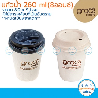 GRACZ แก้วกาแฟ+ฝาปิด 260 มล.(8Oz) รุ่น L051+(F051,FC06) (เกรซ Simple)(50ชุด)