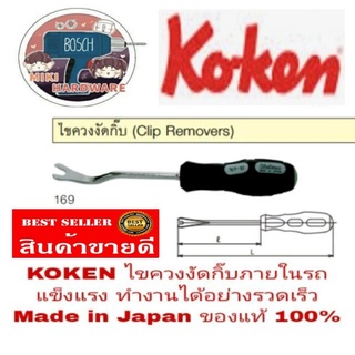 KOKEN ไขควงงัดกิ๊บ รถยนต์ Made in Japan ของแท้ 100%