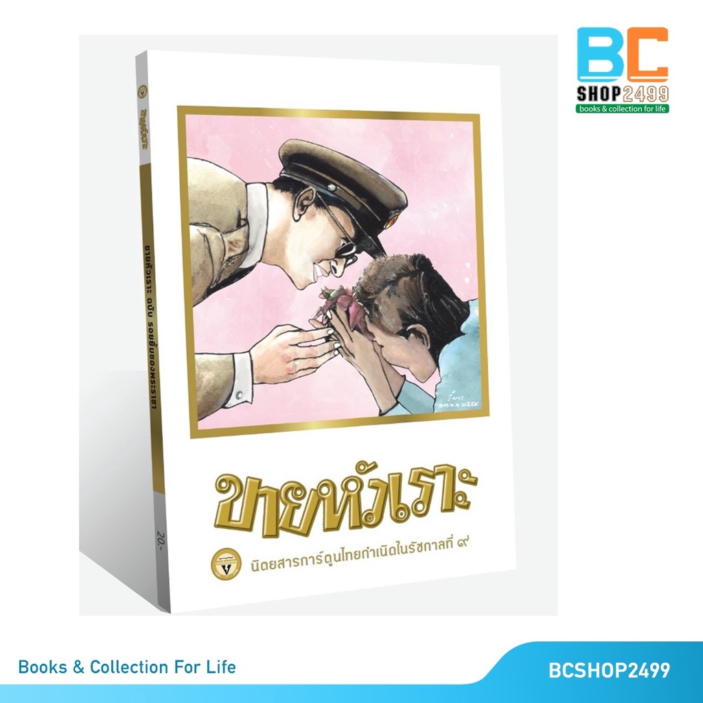 ขายหัวเราะ ฉบับ รอยยิ้มของพระราชา โดย  ขายหัวเราะ