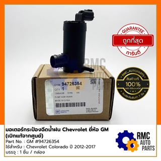 GM มอเตอร์กระป๋องฉีดน้ำฝน Chevrolet เชฟโรเล็ต โคโรลาโด้ Colorado 12-17 | Part No.GM #94726354 (✅เบิกแท้จากศูนย์)