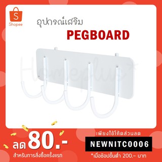 อุปกรณ์เสริม อุปกรณ์แขวน PEG Board ขอแขวน กล่องอเนกประสงค์ คละแบบ