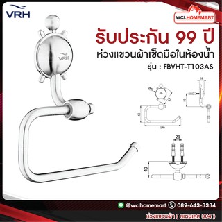 VRH ห่วงแขวนผ้า ห่วงแขวนผ้าสเตนเลส 304 แบบเจาะผนัง ห่วงแขวนผ้าสเตนเลสอย่างดี รุ่น FBVHT-T103AS