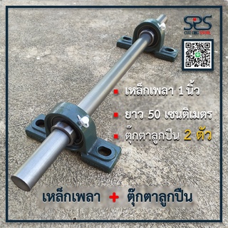 เพลา 1นิ้ว ยาว 50 เซนติเมตร + ตุ๊กตาลูกปืน 2 ตัว เหล็กเพลา