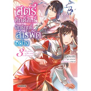 สตรีศักดิ์สิทธิ์อิทธิฤทธิ์สารพัดอย่าง เล่ม 4 (Mg)