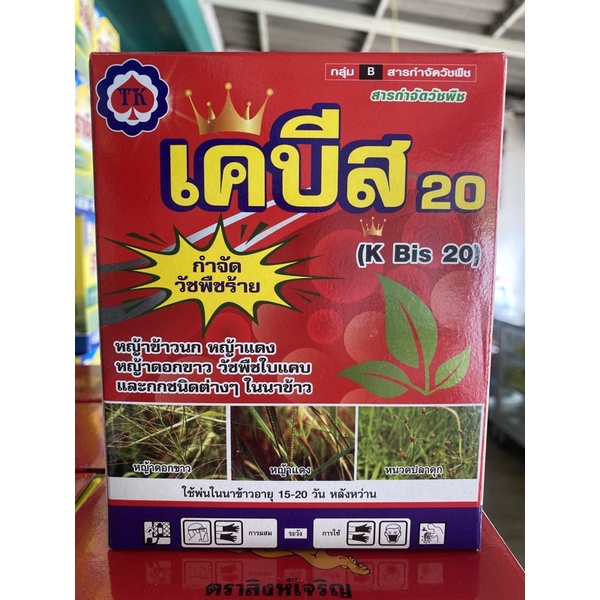 เคบีส 20 บิสไพริแบก-โซเดียม (แถมสารจับใบ)
