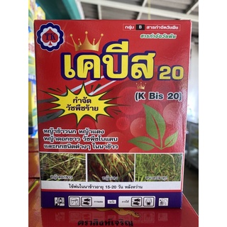 เคบีส 20 บิสไพริแบก-โซเดียม (แถมสารจับใบ)