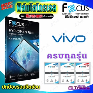 FOCUS ฟิล์มไฮโดรเจล Vivo Vivo Y52 5G/ Y51/Y50/ Y37/  Y36 5G/ Y36/ Y35/ Y35 5G/Y35 2022 /รุ่นอื่นแจ้งทางแชท
