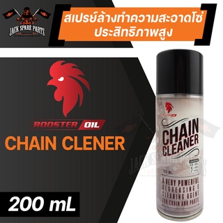 ROOSTER OIL CHAIN CLEANER สเปรย์ล้างทำความสะอาดโซ่ประสิทธิภาพสูง ขนาด 200 ml.ล้างโซ่ โซ่รถมอไซค์ โซ่รถจักรยานยนต์