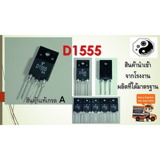 D1555 ทรานซิสเตอร์ฮอร์ อะไหล่TV แพค1ตัว