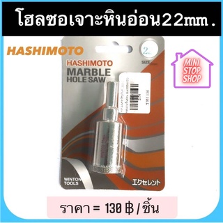 โฮลซอ เจาะหินอ่อน ขนาด 22 mm. HASHIMOTO มีสินค้าอื่นอีก กดดูที่ร้านได้ค่ะ