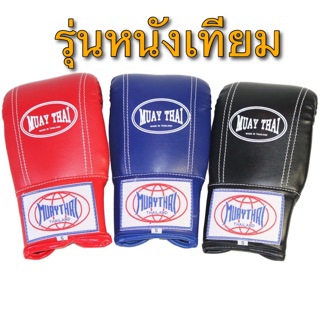 นวมชกกระสอบ ซ้อมมวย หนังเทียม PU ของแท้โรงงานไทย🇹🇭 งานคุณภาพ…