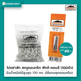 🔩 สกรูยึดคอนกรีต ใช้แทนพุกเหล็ก ฟิกซ์คอน ขนาด10x32มิล เจาะนำแล้วขันเข้าผนังได้เลยไม่ต้องใช้พุก แถมฟรี!! หัวจับขนาด 1/4