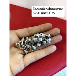 อารัตน์นอตซิ่ง น็อตเกลียวปล่อย 5×20(เบอร์8) สแตนเลสขัดเงา ลายก้นหอย(ราคาต่อ1ตัว)