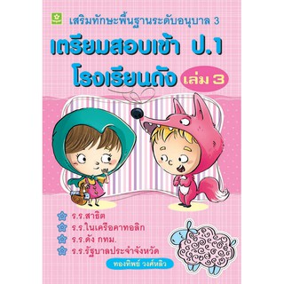 เตรียมสอบเข้า ป.1 โรงเรียนดัง เล่ม 3 เสริมทักษะพื้นฐานอนุบาล 3 รหัส 8858710308587