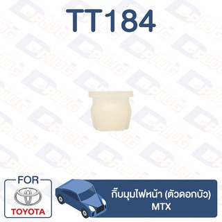 กิ๊บล็อค กิ๊บมุมไฟหน้า (ตัวดอกบัว) TOYOTA MTX【TT184】