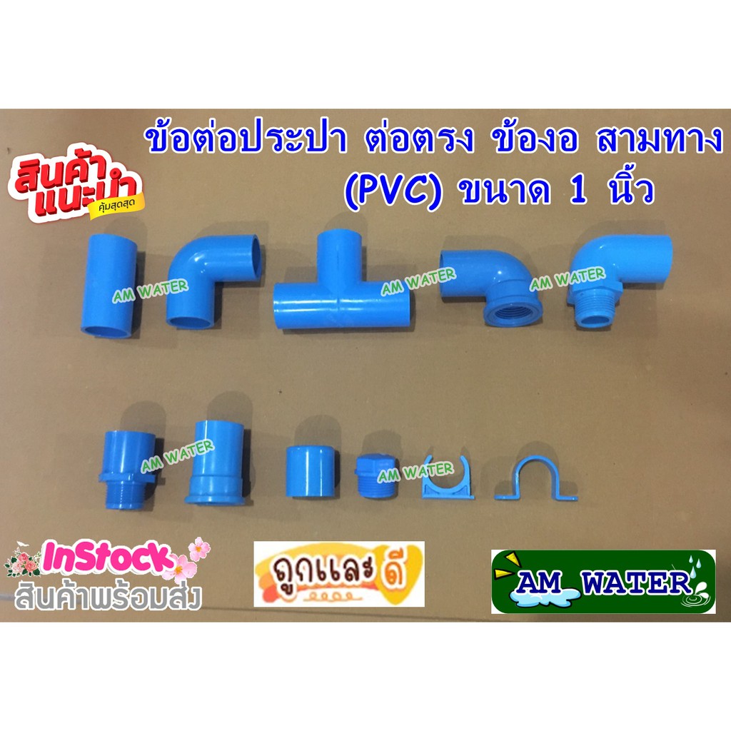 ข้อต่อประปา ขนาด 1 นิ้ว ต่อตรง ข้องอ สามทาง (PVC) เกรดเกษตร