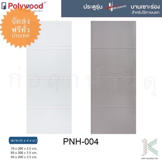 POLYWOOD ประตู uPVC HORIZONTE PNH04 (ใช้ภายนอกและภายใน)(มี 2 สี)