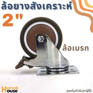 ล้อยางสังเคราะห์ ขนาด 2 นิ้ว ล้อเบรก