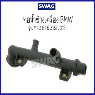 BMW บีเอ็มดับบลิว ท่อน้ำข้างเครื่อง  รุ่น M43 E46 316i , 318i ( 11531709232 , 1709232 ) แบรนด์ SWAG