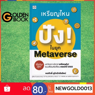 Goldenbook : หนังสือ    เหรียญไหน ปัง! ในยุค Metaverse