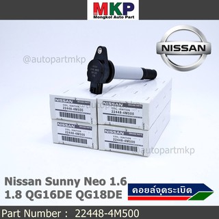 (สินค้าแกนสีดำ)***ราคาพิเศษ***คอยล์จุดระเบิดแท้ รหัส  Nissan: 22448-4M500 Nissan Sunny Neo 1.6 และ 1.8 QG16DE QG18DE