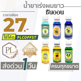 🚛🚚จัดส่งด่วน💦 น้ำยาเร่งผมยาวซันออน Sun On ทุกขนาด ของแท้100% มีบริการเงินปลายทาง