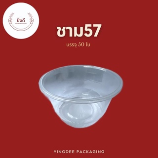 ชามพลาสติก57 ถ้วย400กรัม ถ้วยใส่ขนม น้ำแข็งใส หวานเย็น 1แถว บรรจุ 50ใบ เนื้อPP