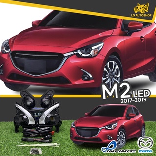 ไฟตัดหมอก ชุดไฟตัดหมอก MAZDA 2 ปี 2017 (LED) ยี่ห้อ INFINITE (อุปกรณ์ครบชุด) lg_autoshop