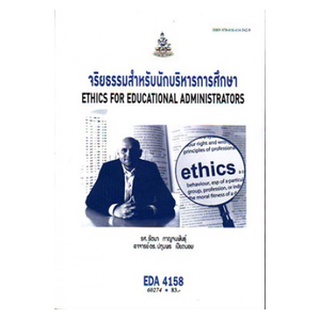 ตำราเรียนราม EDA4158 (EA458) 60274 จริยธรรมสำหรับนักบริหาร