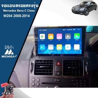 จอแอนดรอยตรงรุ่ MERCEDES BENZ C CLASS W204 2008-2014 จอแอนดรอยรถยนต์  MICHIGA CAR ANDROID C CLASS W204 2008-2014