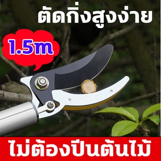 【ค่าของเงิน ยาว 1.5 เมตร】URspecial กรรไกรตัดกิ่ง กรรไกรแต่งกิ่ง กรรไกรตัดกิ่งด้ามยาว ดีไซน์ร่องซิกแซก ประหยัดแรงงาน ไม่ล