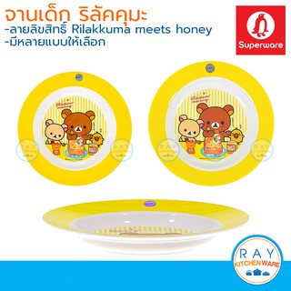 Superware จานเด็กเมลามีน 8,9 นิ้ว Rilakkuma meets honey ซุปเปอร์แวร์ จานริลัคคุมะ P182-8,P304-9 จานทรงลึก จานลายการ์ตูน