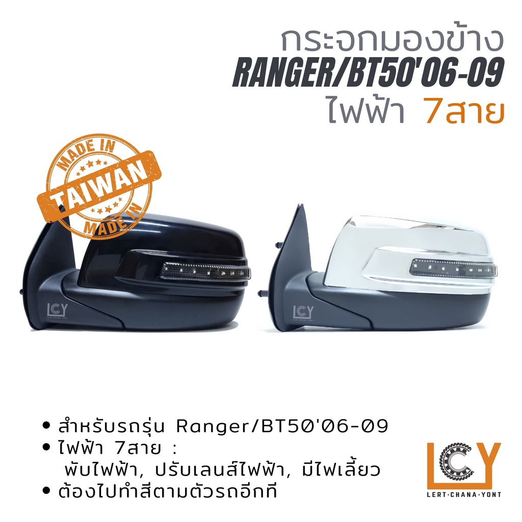 [MADE IN TAIWAN] กระจกมองข้าง / กระจก Ford Ranger/Mazda BT50 2006-2009 ไฟฟ้า 7สาย