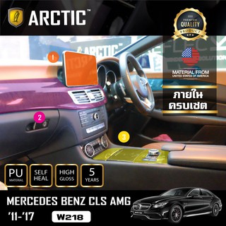 ARCTIC ฟิล์มกันรอยรถยนต์ ภายในรถ PianoBlack Mercedes-Benz CLS AMG (2011- 2017) W218 - ครบเซ็ตภายใน