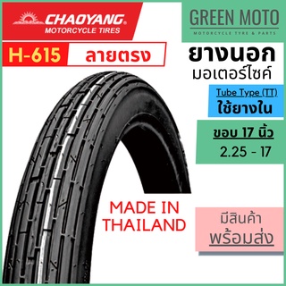 [ยางใหม่] ยางนอกมอเตอร์ไซค์ เฉาหยาง CHAOYANG H-615 ลายเส้นตรง ชนิดใช้ยางใน T/T (Tube Type) ขอบ 17 นิ้ว ยางผลิตในไทย