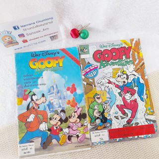 Goofy Adventures (พิมพ์ 4 สี) /  เล่ม 45,51 (ขายแยกเล่ม)