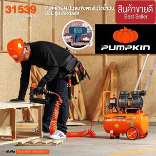 Pumpkin 31539 ปั้มลมขับตรงไม่ใช้น้ำมัน 25ลิตร ของแท้100%