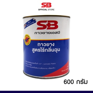 SB กาวยางอเนกประสงค์ สูตรกลิ่นเบาพิเศษ ขนาด 600 กรัม