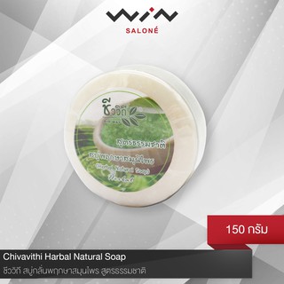 Chivavithi ชีววิถี สบู่กลั่นพฤกษาสมุนไพร สูตรธรรมชาติ 150 g. [L2707]