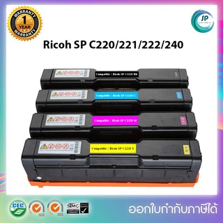 "พร้อมส่ง "ตลับหมึกเทียบเท่า Ricoh SP C220 /220/240 (BK/C/M/Y)สำหรับเครื่อง SP C220n/SP C221/SP C222/SP C240dn/SP C240SF