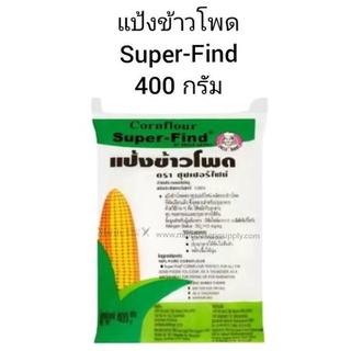 แป้งข้าวโพด ตราซุปเปอร์ไฟน์ 400 กรัม