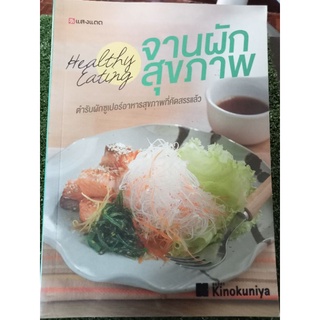 จานผักสุขภาพ/หนังสือมือสองสภาพดี