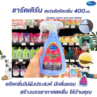 🔥 Shaldan Scent &amp; Care Spray Air Freshener 400 มล. (4178) ชาร์ลเดิร์น เซ้นท์ แอนด์ แคร์ สเปรย์ สเปรย์ขจัดกลิ่น ชาล์ดอง