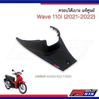 ครอบใต้เบาะ Wave110-i(2021-2022)LED รหัส64340-K2J-T10ZA แท้ศูนย์