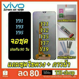 🔥จอชุด LCD🔥 พร้อมทัชสกรีน จอ VIVO Y20 Y30 Y50 Y19 Y11 Y12 Y15 Y17 Y91/Y91i/จอ Y91c/Y93/Y95 Y71 หน้าจอ อะไหล่จอ